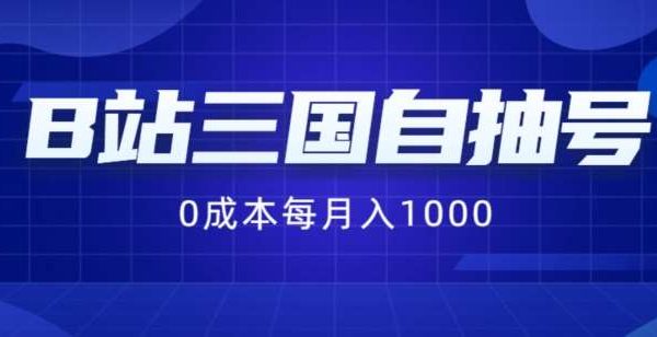 B站三国自抽号项目，0成本纯手动，每月稳赚1000【揭秘】-领学通