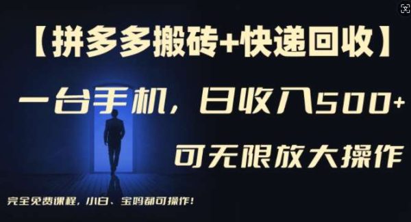 【拼多多搬砖+快递回收】一台手机，日入500+，多号矩阵收益无上限，小白宝妈都可操作-领学通