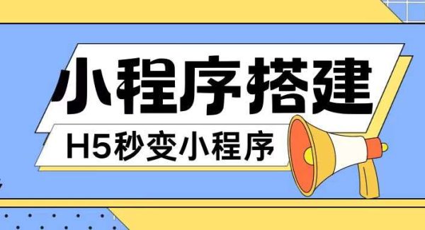 小程序搭建教程网页秒变微信小程序，不懂代码也可上手直接使用【揭秘】-领学通