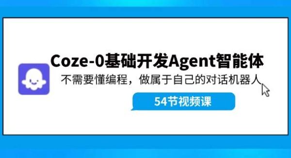 （11990期）Coze-0基础开发 Agent智能体教程：不需要懂编程，做属于自己的对话机器人-领学通