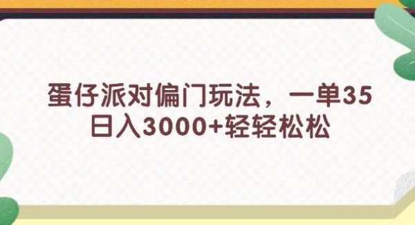 （11995期）蛋仔派对偏门玩法，一单35，日入3000+轻轻松松-领学通
