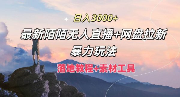 日入3000+，最新陌陌无人直播+网盘拉新暴力玩法，落地教程+素材工具-领学通