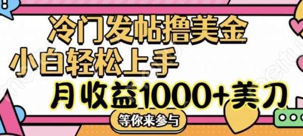冷门发帖撸美金项目，月收益1000+美金，简单无脑，干就完了【揭秘】-领学通