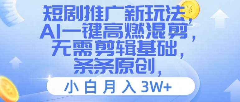 短剧推广新玩法，AI一键高燃混剪，无需剪辑基础，条条原创，小白月入3W+【揭秘】-领学通