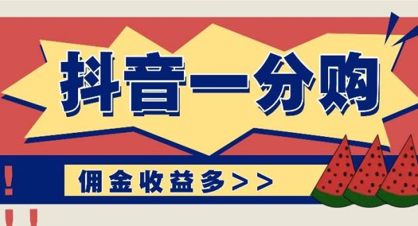 抖音一分购项目玩法实操教学，0门槛新手也能操作，一天赚几百上千-领学通