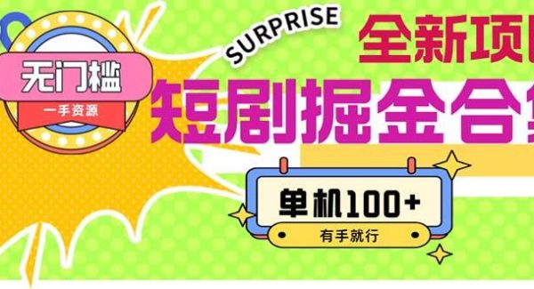 （11999期）短剧掘金合集2.0  无门槛没成本 有手就行 单机100+-领学通