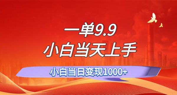 （11997期）一单9.9，一天轻松上百单，不挑人，小白当天上手，一分钟一条作品-领学通
