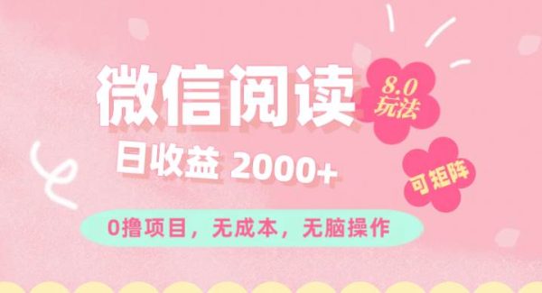 （11996期）微信阅读8.0玩法！！0撸，没有任何成本有手就行可矩阵，一小时入200+-领学通