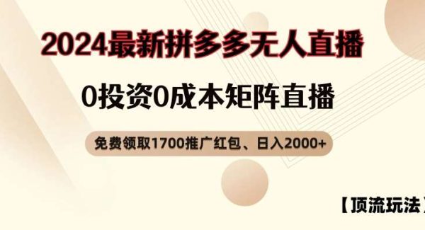 【顶流玩法】拼多多免费领取1700红包、无人直播0成本矩阵日入2000+【揭秘】-领学通