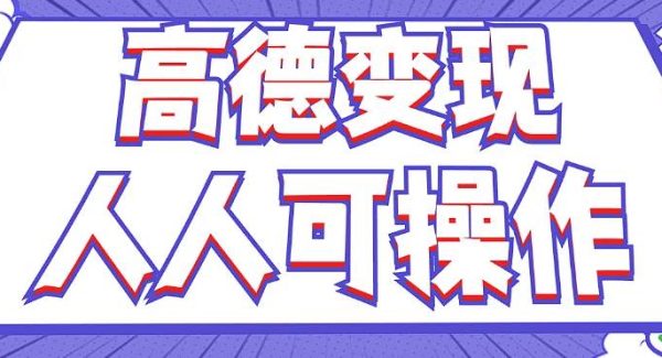 最新薅羊毛高德评论项目，复制粘贴即可，无脑操作，新手小白 宝妈都可做-领学通