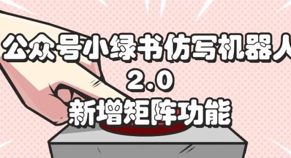 （12002期）公众号小绿书仿写机器人2.0，新增矩阵功能-领学通