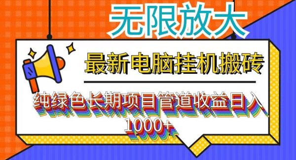 （12004期）最新电脑挂机搬砖，纯绿色长期稳定项目，带管道收益轻松日入1000+-领学通