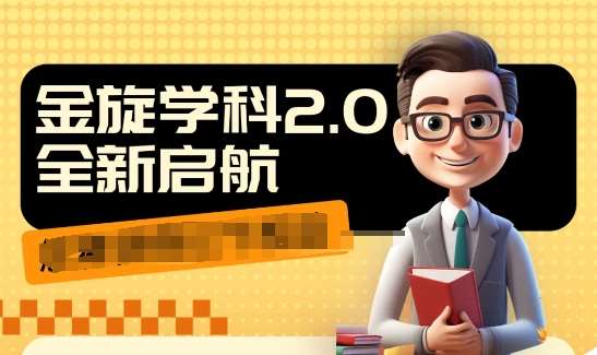 收费1980学科2.0项目，9秒出一个视频，一天成交10个99，让你少走弯路，直达成交-领学通