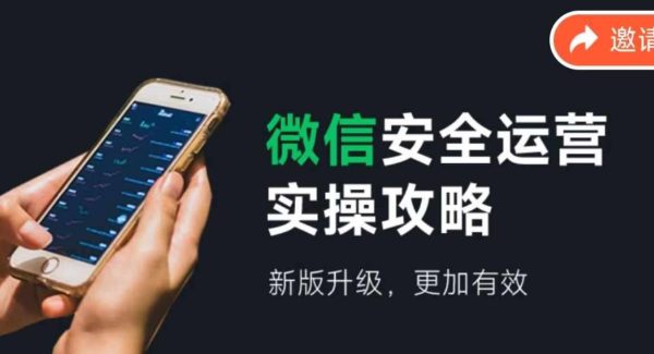 微信安全运营实操攻略，新版升级，更加有效-领学通