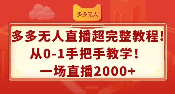 （12008期）多多无人直播超完整教程!从0-1手把手教学！一场直播2000+-领学通