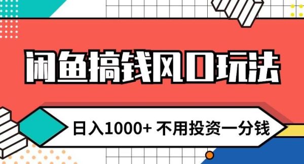 （12006期）闲鱼搞钱风口玩法 日入1000+ 不用投资一分钱 新手小白轻松上手-领学通