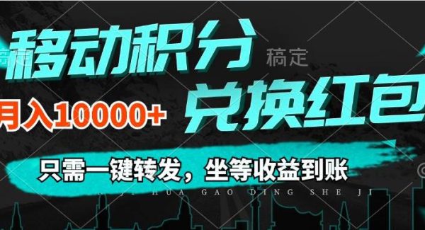 （12005期）移动积分兑换， 只需一键转发，坐等收益到账，0成本月入10000+-领学通