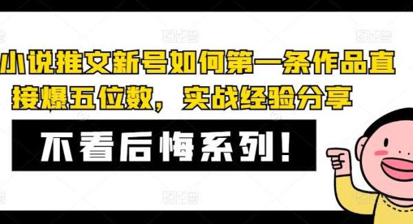AI小说推文新号如何第一条作品直接爆五位数，实战经验分享-领学通