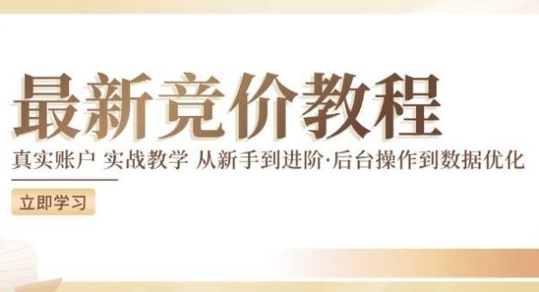 （12012期）竞价教程：真实账户 实战教学 从新手到进阶·后台操作到数据优化-领学通