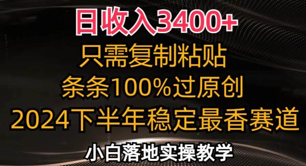 （12010期）日收入3400+，只需复制粘贴，条条过原创，2024下半年最香赛道，小白也…-领学通