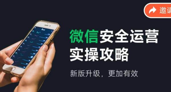 2024版微信安全运营实操攻略，新版升级，更加有效！-领学通