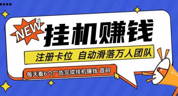 首码点金网全自动挂机，全网公排自动滑落万人团队，0投资！-领学通