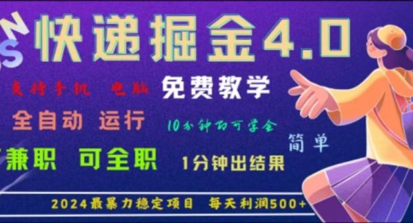 重磅4.0快递掘金，2024最暴利的项目，软件全自动运行，日下1000单，每天利润500+-领学通