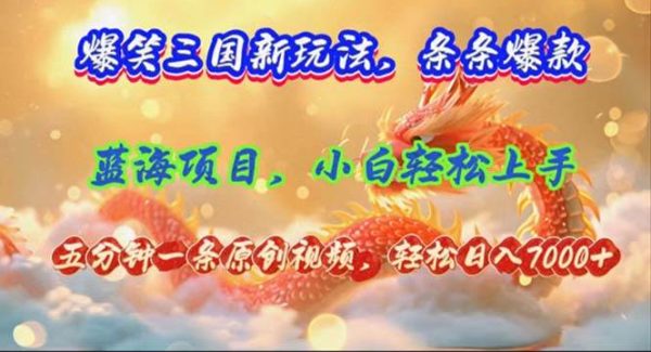 （12014期）爆笑三国新玩法每条都爆，视频收益 7000+，5 分钟原创，多种变现爽歪歪-领学通
