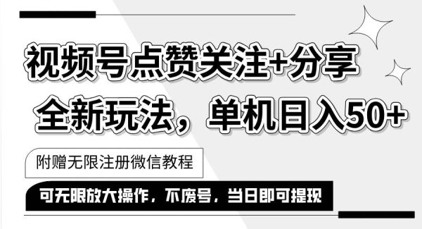 （12015期）抖音视频号最新玩法,一键运行，点赞关注+分享，单机日入50+可多号运行…-领学通