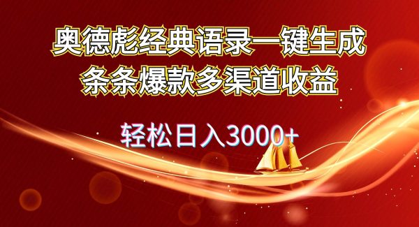 （12019期）奥德彪经典语录一键生成条条爆款多渠道收益 轻松日入3000+-领学通