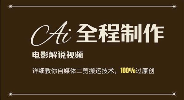 （12018期）AI制作电影解说，零基础详细教你自媒体二剪搬运技术，自己加工轻松过原创-领学通