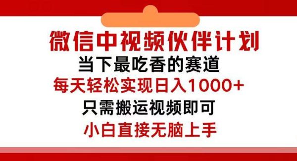 （12017期）微信中视频伙伴计划，仅靠搬运就能轻松实现日入500+，关键操作还简单，…-领学通