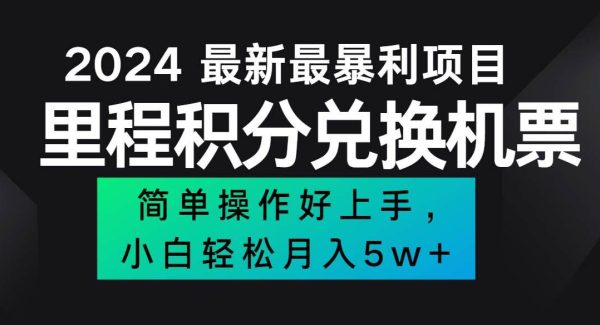 （12016期）2024最新里程积分兑换机票，手机操作小白轻松月入5万++-领学通