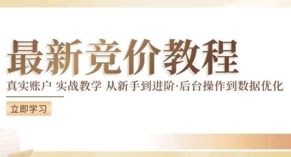 竞价教程：真实账户 实战教学 从新手到进阶·后台操作到数据优化-领学通