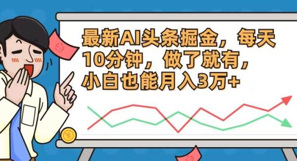 （12021期）最新AI头条掘金，每天10分钟，做了就有，小白也能月入3万+-领学通