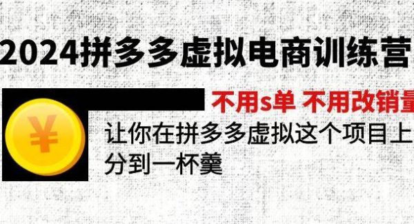 （12024期）2024拼多多虚拟电商训练营 不s单 不改销量  做虚拟项目分一杯羹(更新10节)-领学通