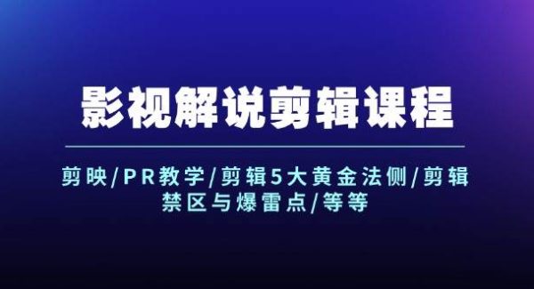 （12023期）影视解说剪辑课程：剪映/PR教学/剪辑5大黄金法侧/剪辑禁区与爆雷点/等等-领学通