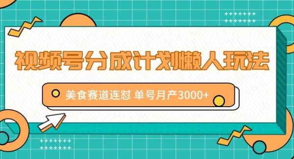 视频号分成计划懒人玩法，美食赛道连怼 单号月产3000+-领学通