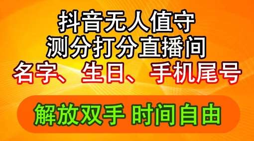 2024年抖音撸音浪新玩法：生日尾号打分测分无人直播，每日轻松赚2500+【揭秘】-领学通