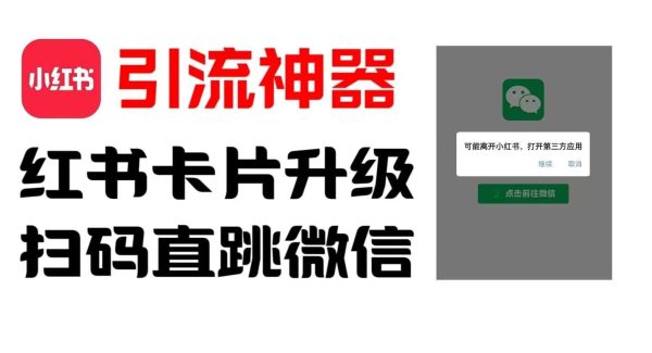全网首发，小红书直跳微信卡片制作教程，无限制作可转卖，外面一张卖99【揭秘】-领学通