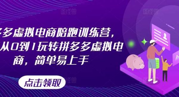 拼多多虚拟电商陪跑训练营，教你从0到1玩转拼多多虚拟电商，简单易上手（更新）-领学通