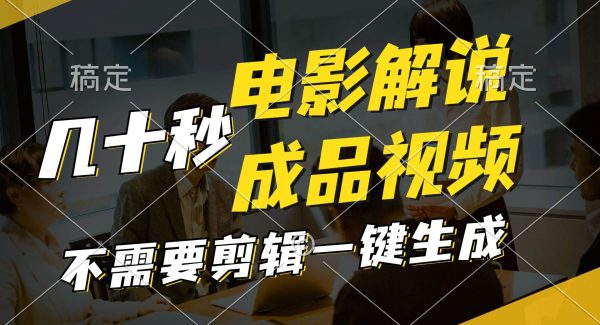 （11206期）一键生成原创影视解说视频，十秒钟生成文案，解说，背景音乐视频成品-领学通