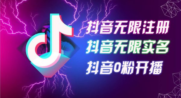 8月最新抖音无限注册、无限实名、0粉开播技术，认真看完现场就能开始操作，可矩阵-领学通