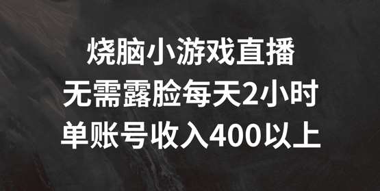 烧脑小游戏直播，无需露脸每天2小时，单账号日入400+【揭秘】-领学通