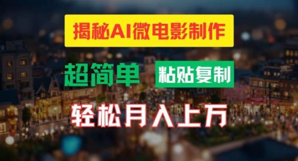 AI微电影制作教程：轻松打造高清小人国画面，月入过万【揭秘】-领学通