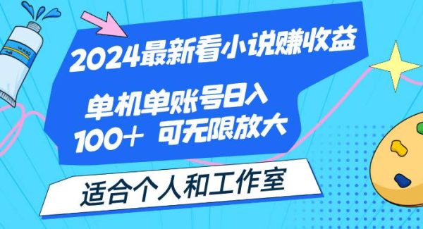 （12030期）2024最新看小说赚收益，单机单账号日入100+  适合个人和工作室-领学通