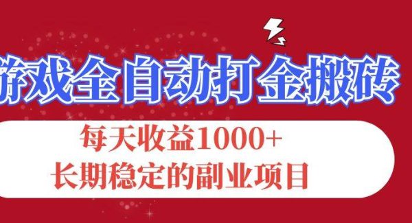 （12029期）游戏全自动打金搬砖，每天收益1000+，长期稳定的副业项目-领学通