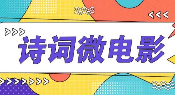 私人IP的高端玩法，诗词微电影，手把手教你轻松做原创爆款-领学通