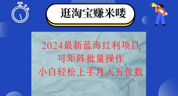 （12033期）2024淘宝蓝海红利项目，无脑搬运操作简单，小白轻松月入五位数，可矩阵…-领学通