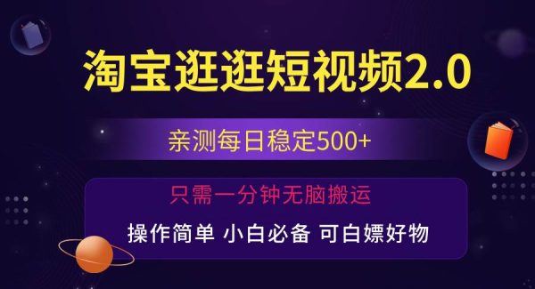 （12031期）最新淘宝逛逛短视频，日入500+，一人可三号，简单操作易上手-领学通